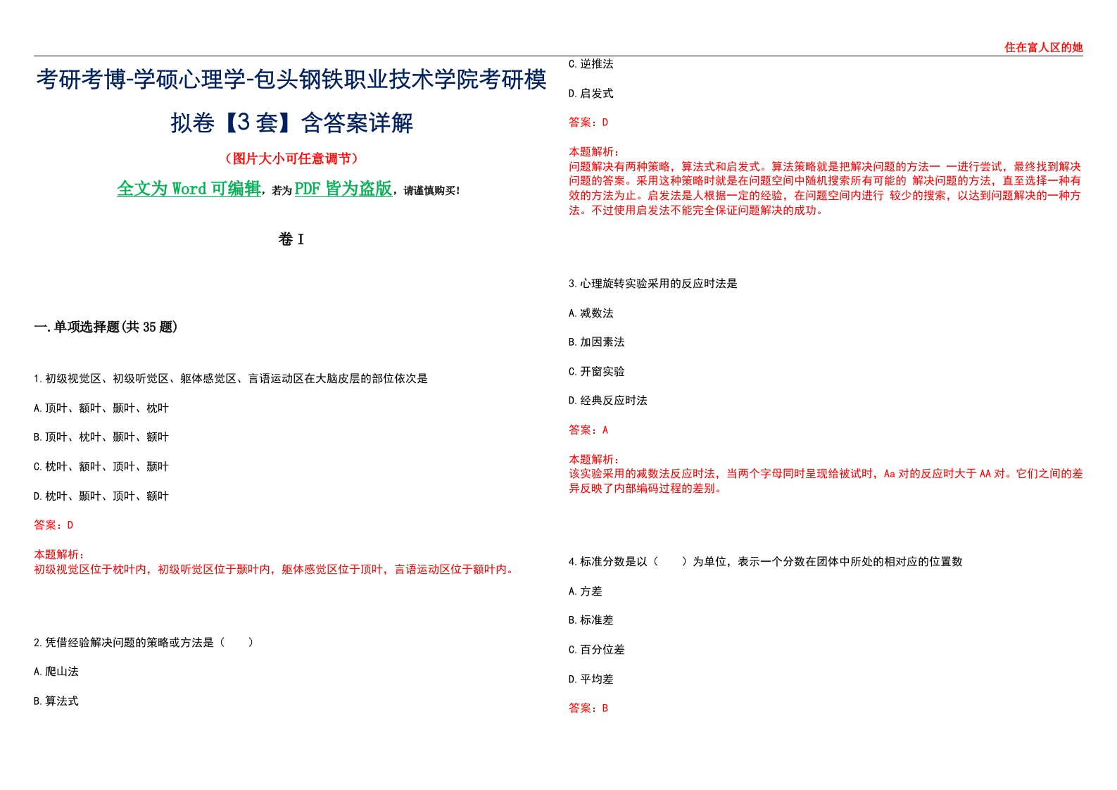 考研考博-学硕心理学-包头钢铁职业技术学院考研模拟卷II【3套】含答案详解