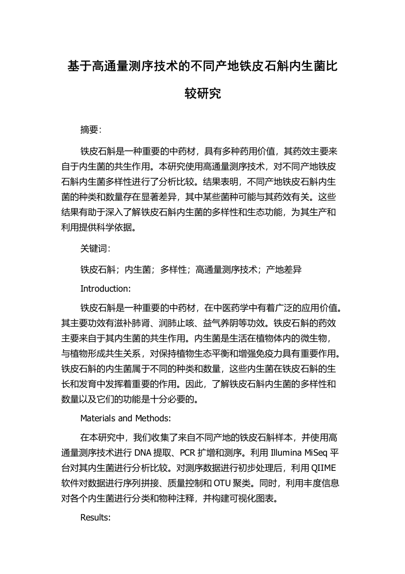 基于高通量测序技术的不同产地铁皮石斛内生菌比较研究