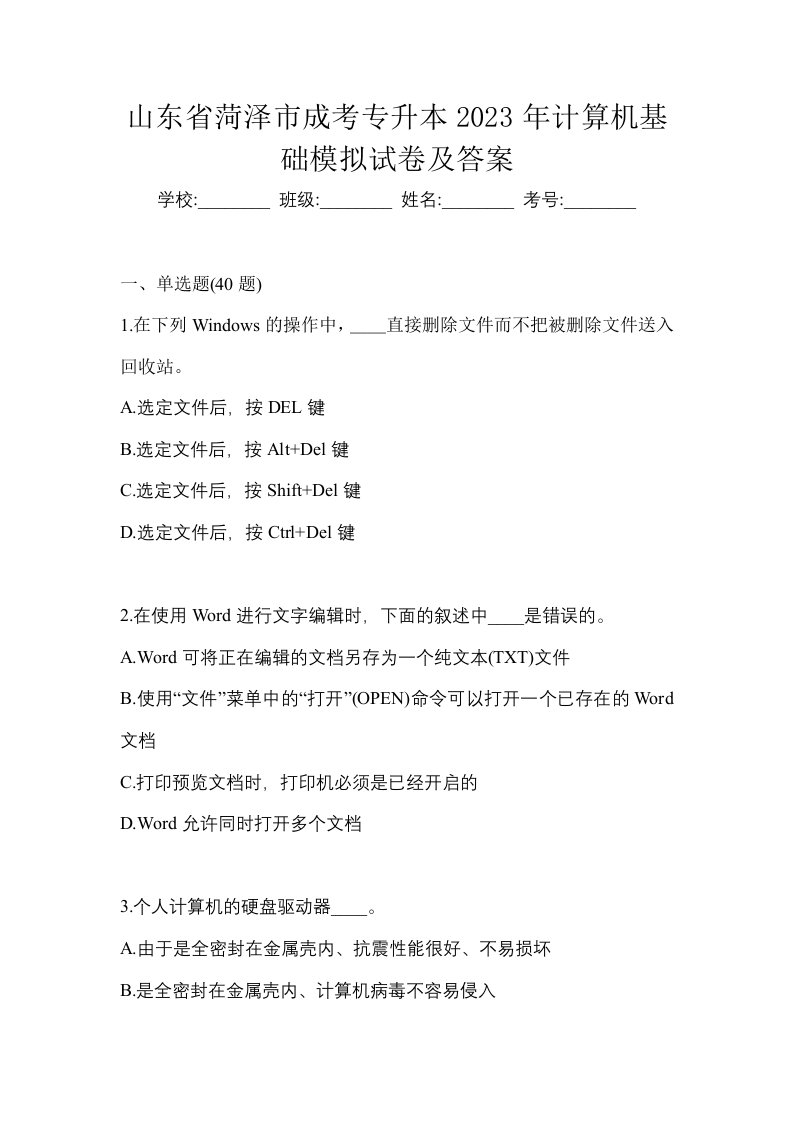 山东省菏泽市成考专升本2023年计算机基础模拟试卷及答案