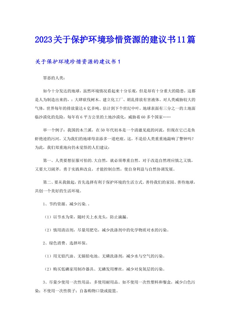 2023关于保护环境珍惜资源的建议书11篇