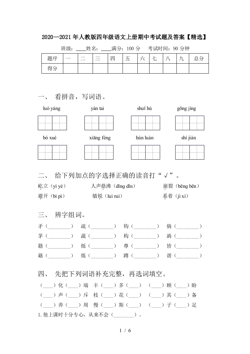 2020—2021年人教版四年级语文上册期中考试题及答案【精选】