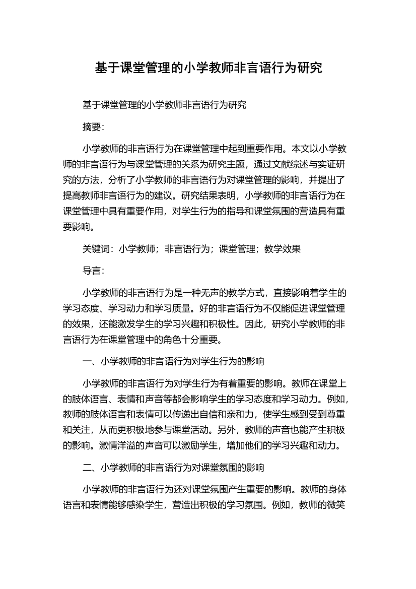 基于课堂管理的小学教师非言语行为研究