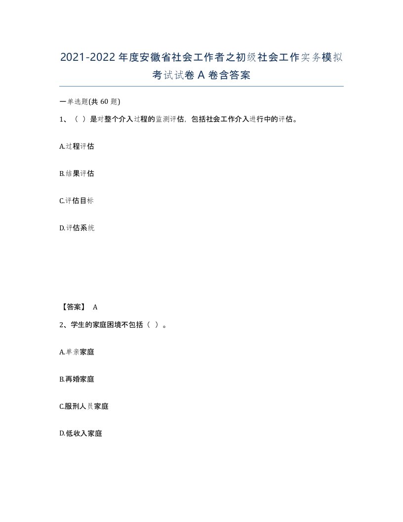 2021-2022年度安徽省社会工作者之初级社会工作实务模拟考试试卷A卷含答案