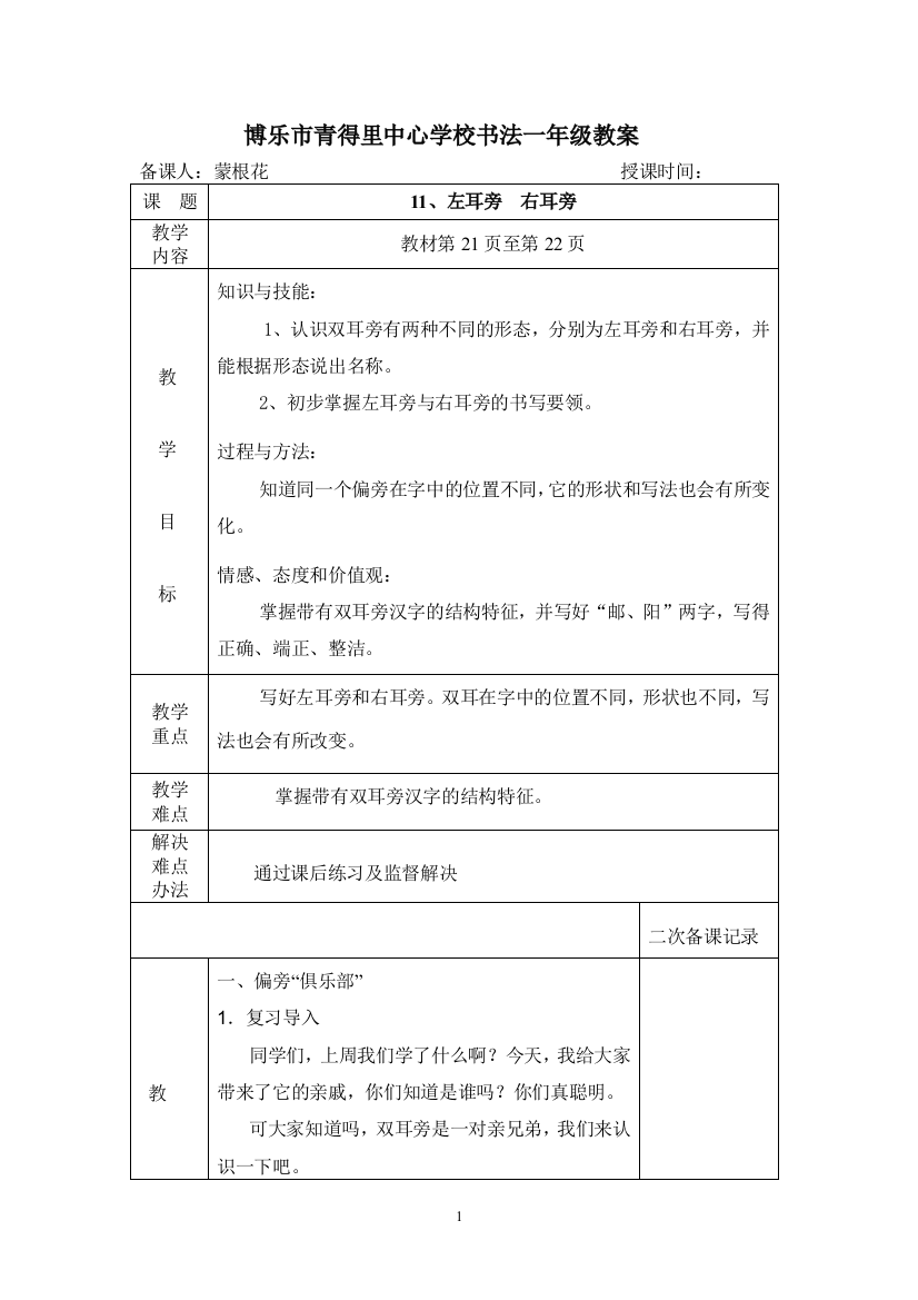 一年级下册左耳旁和右耳旁教案