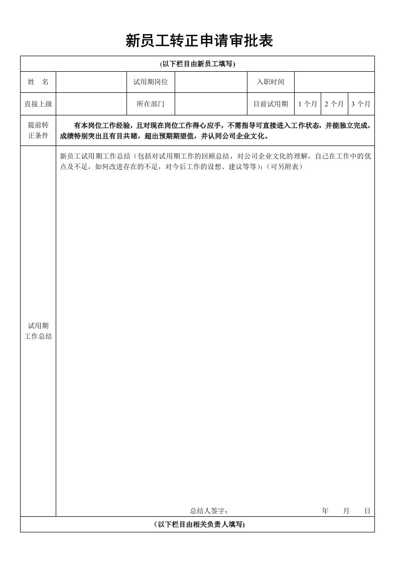 新员工转正申请表模板