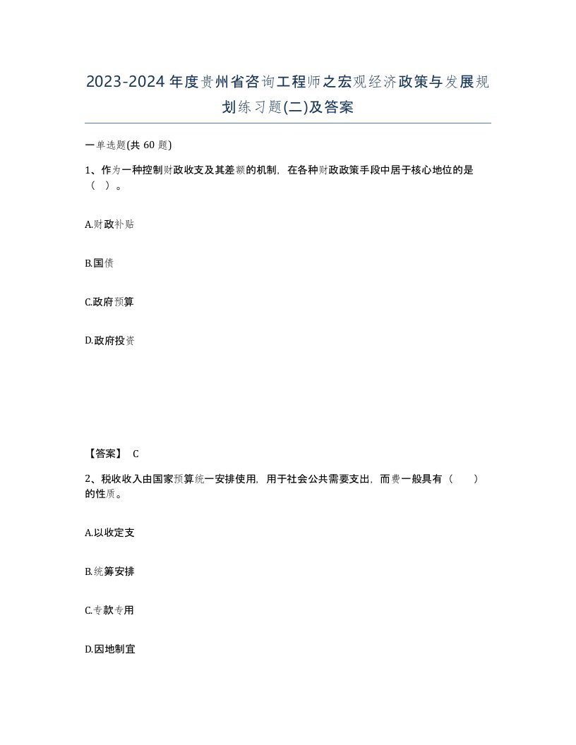 2023-2024年度贵州省咨询工程师之宏观经济政策与发展规划练习题二及答案