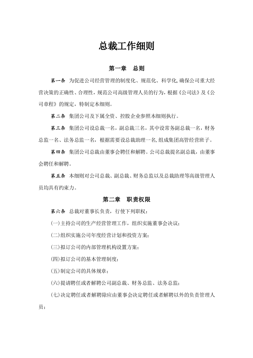 森林资源控股公司总裁工作细则模版