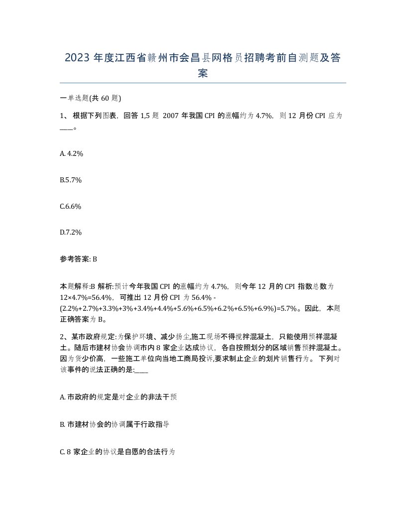 2023年度江西省赣州市会昌县网格员招聘考前自测题及答案