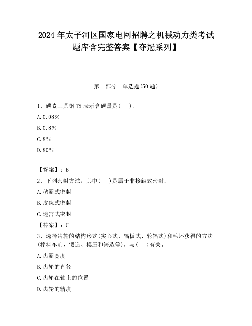 2024年太子河区国家电网招聘之机械动力类考试题库含完整答案【夺冠系列】