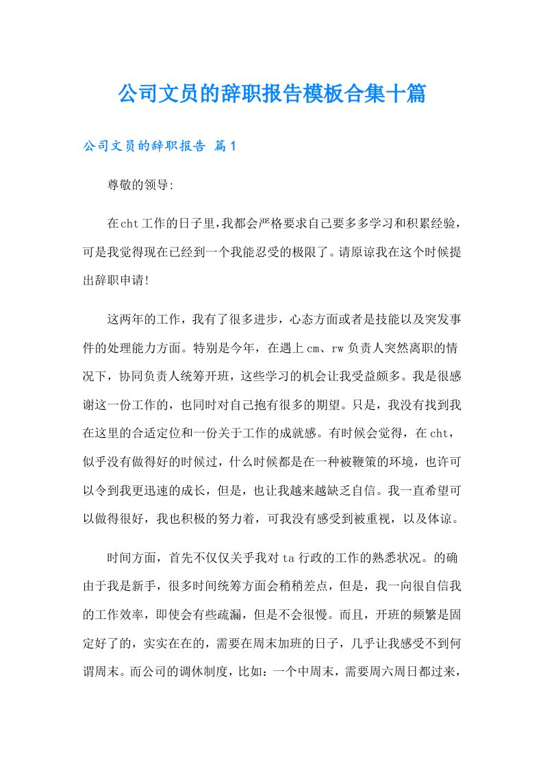 公司文员的辞职报告模板合集十篇