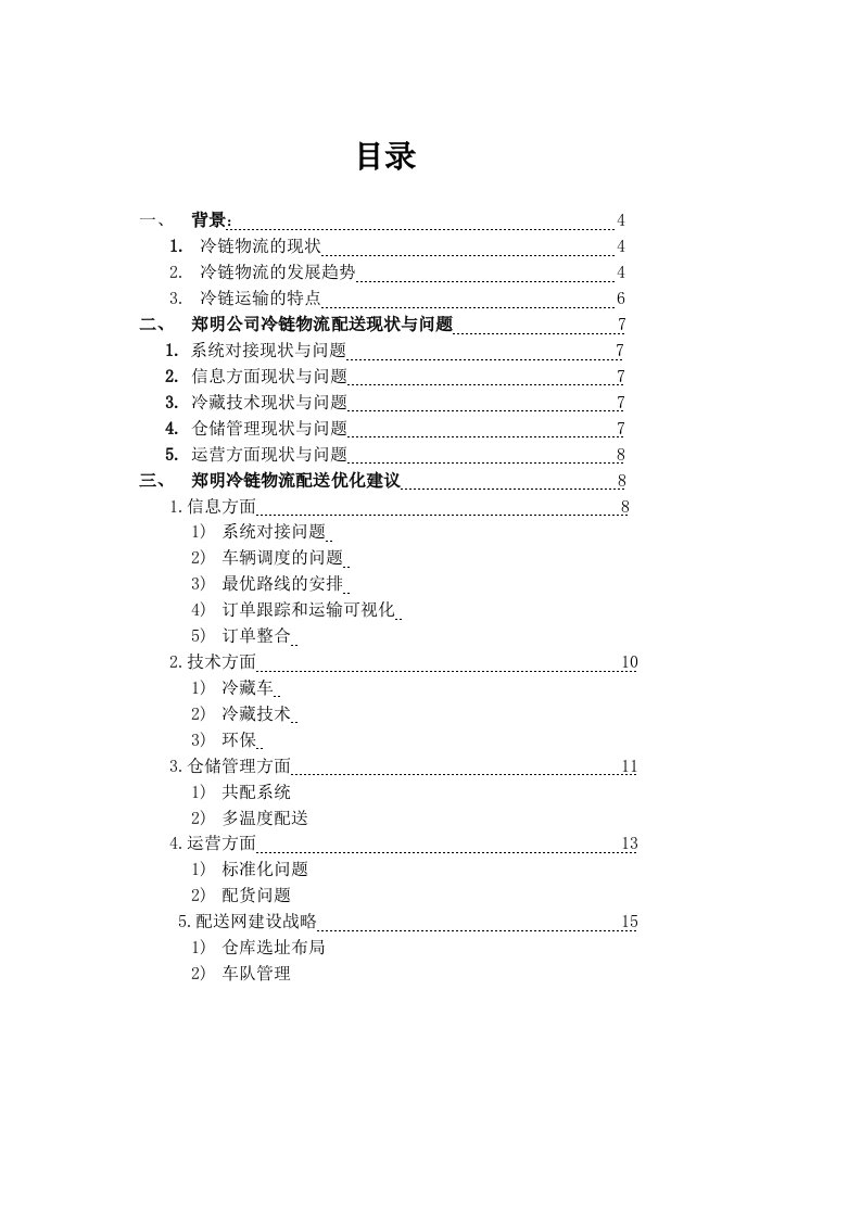 冷链物流配送优化方案