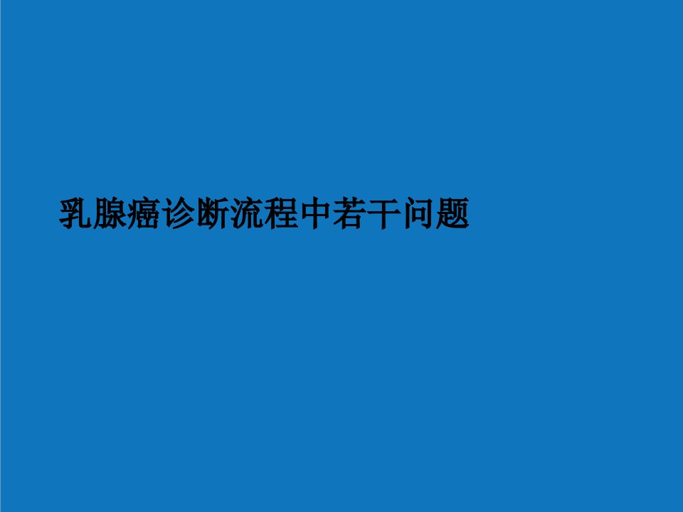 企业诊断-乳腺癌诊断流程