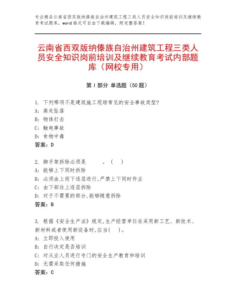 云南省西双版纳傣族自治州建筑工程三类人员安全知识岗前培训及继续教育考试内部题库（网校专用）