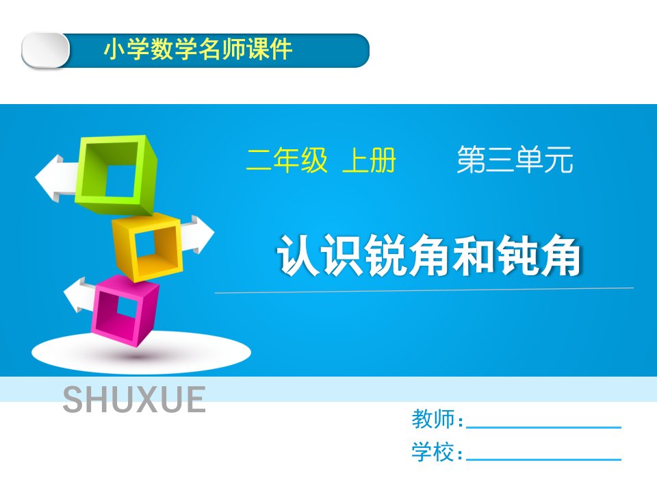 新人教版二年级上册数学第三单元《认识锐角和钝角》名师教学课件