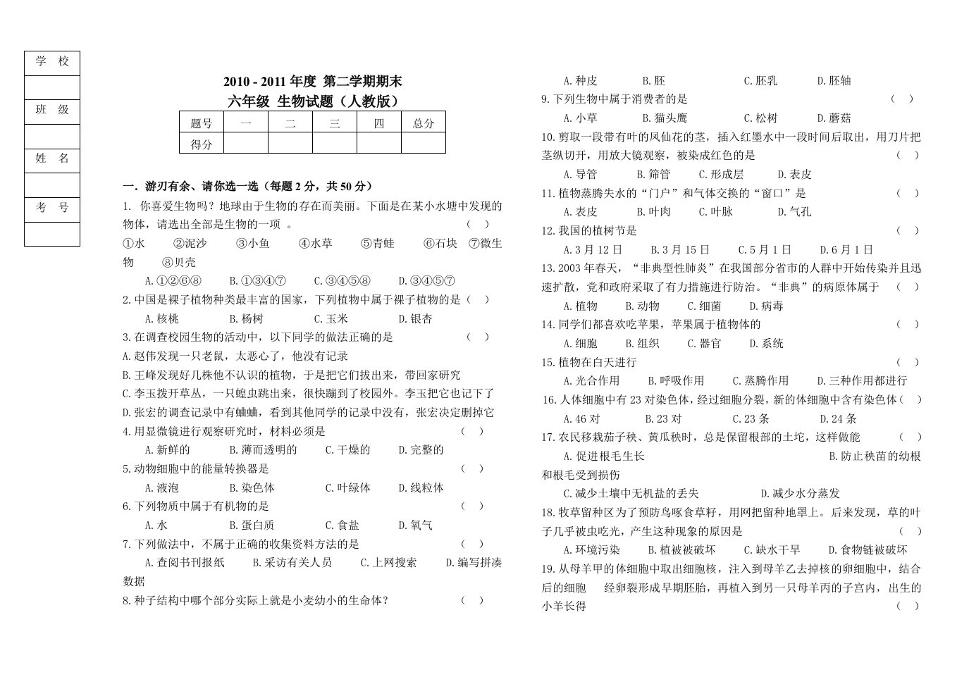 2011六年级下册生物期末试题