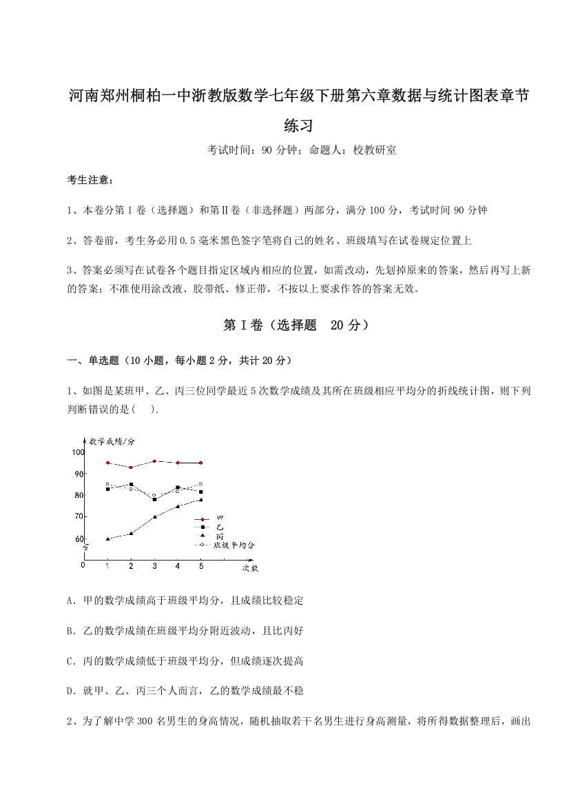 考点解析河南郑州桐柏一中浙教版数学七年级下册第六章数据与统计图表章节练习试题（含答案及解析）