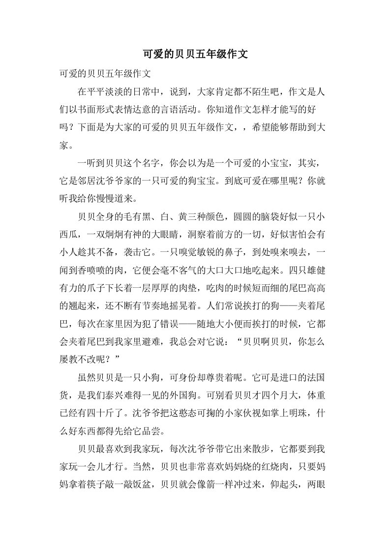 可爱的贝贝五年级作文