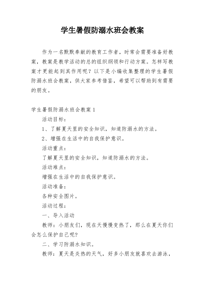 学生暑假防溺水班会教案