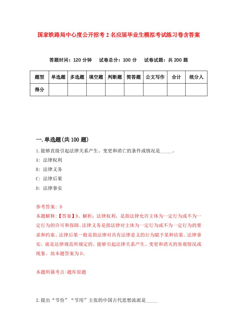 国家铁路局中心度公开招考2名应届毕业生模拟考试练习卷含答案第0期