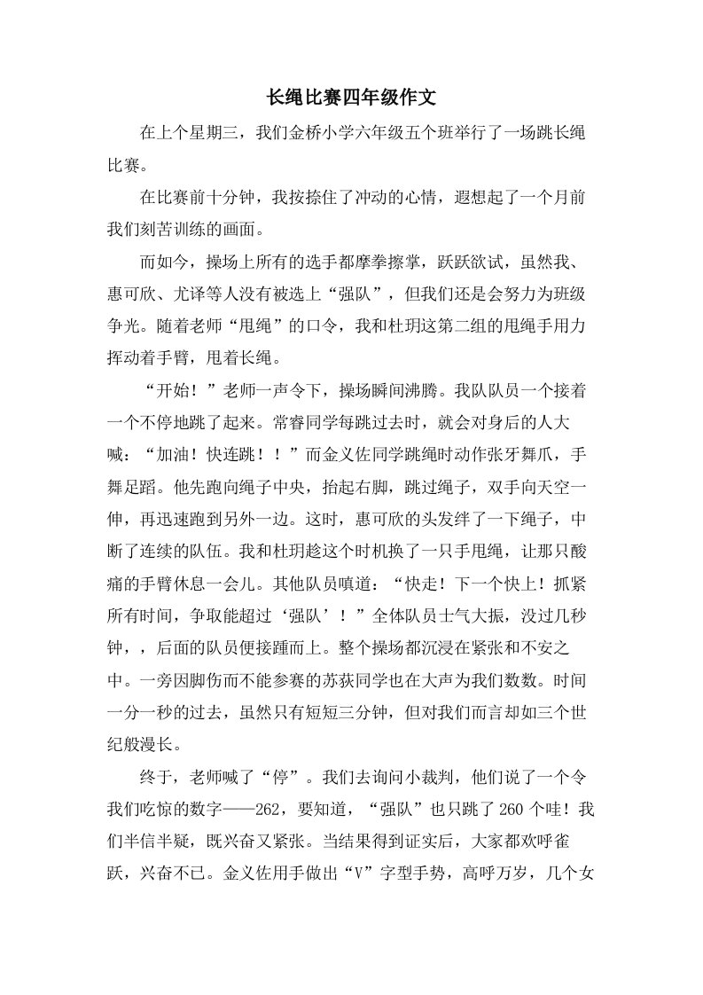 长绳比赛四年级作文