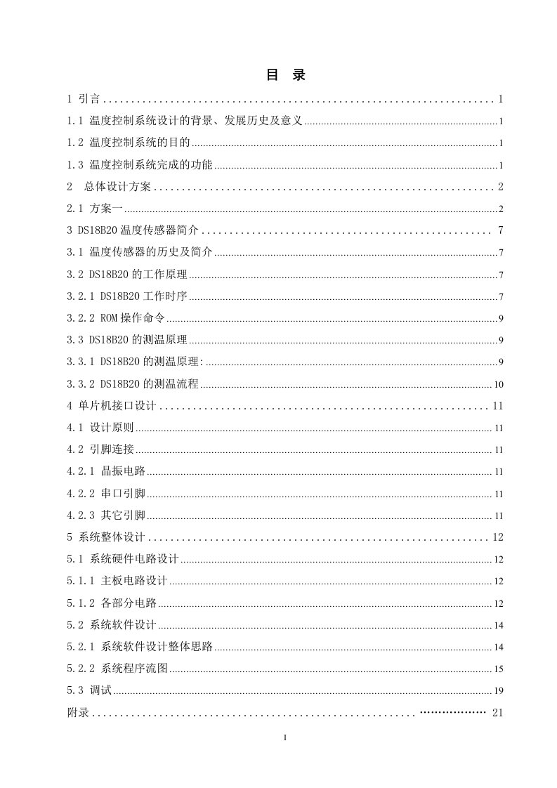 单片机课程设计--DS18B20数字温度计