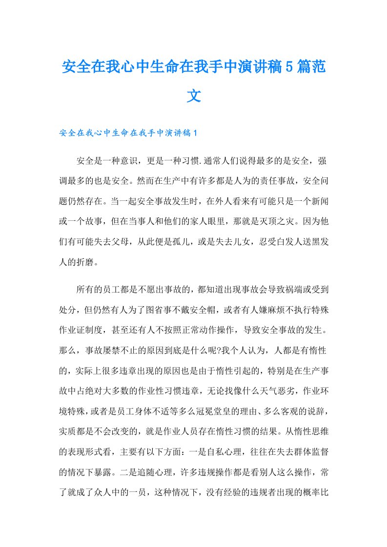 安全在我心中生命在我手中演讲稿5篇范文