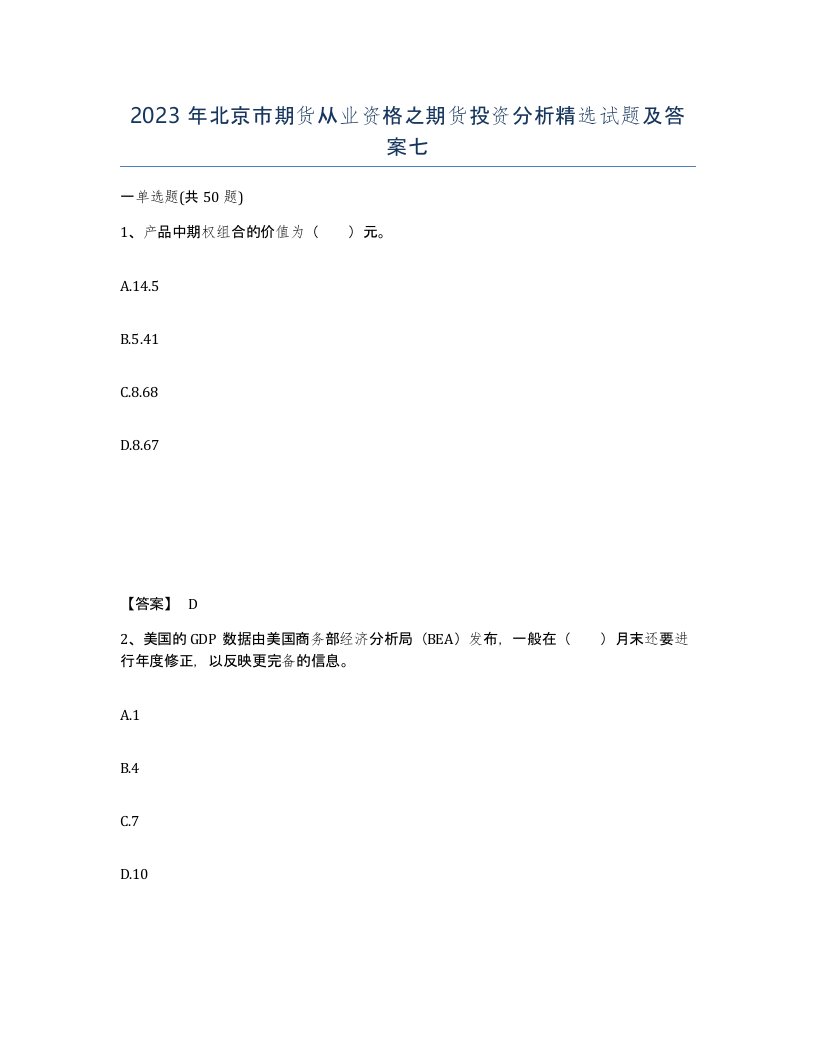 2023年北京市期货从业资格之期货投资分析试题及答案七