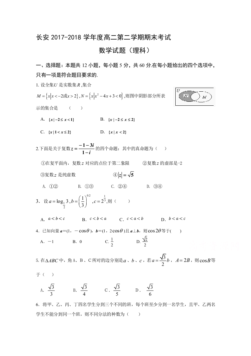 【小学中学教育精选】西安市长安区2017-2018学年高二下期末考试数学试题(理)含答案