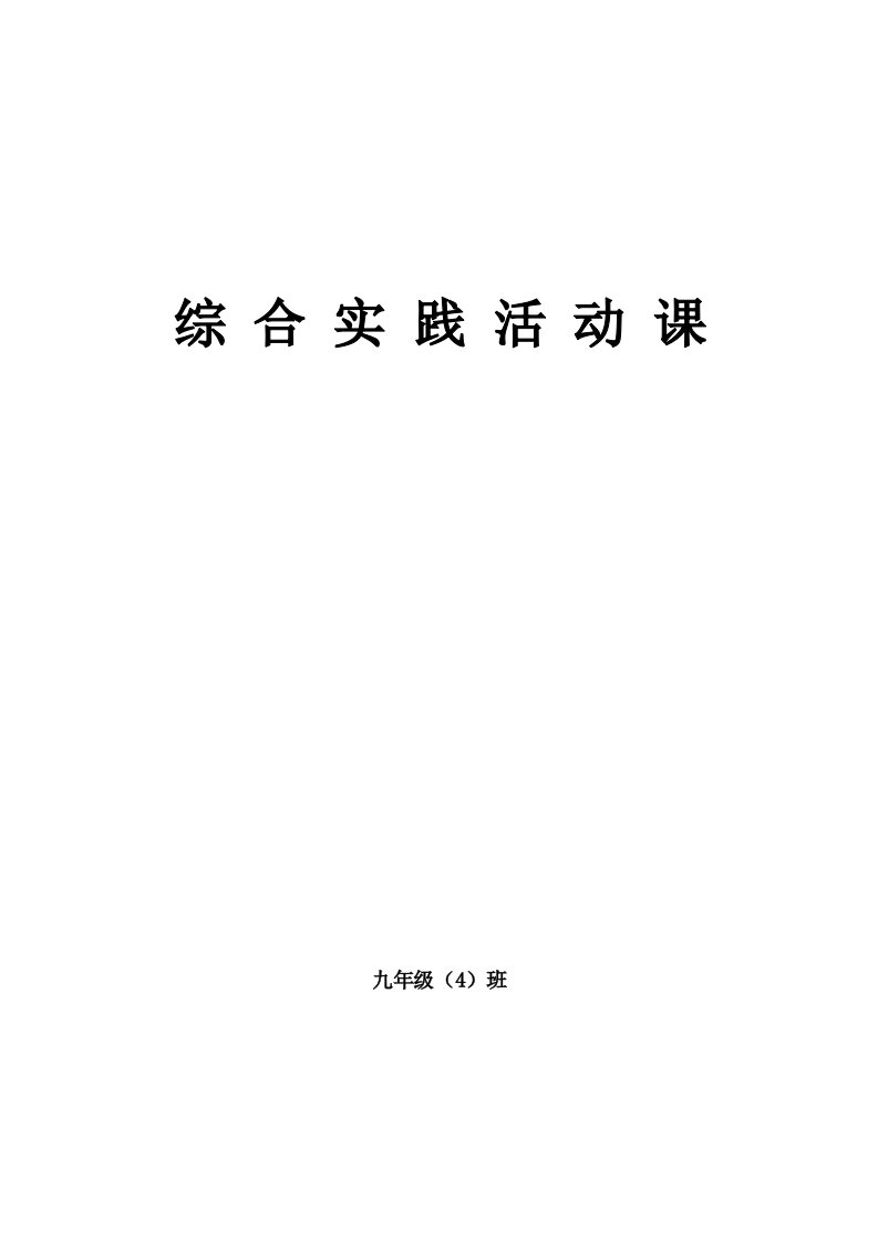 初中综合实践活动课教案九年级＿全册