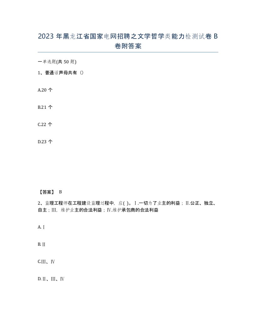 2023年黑龙江省国家电网招聘之文学哲学类能力检测试卷B卷附答案