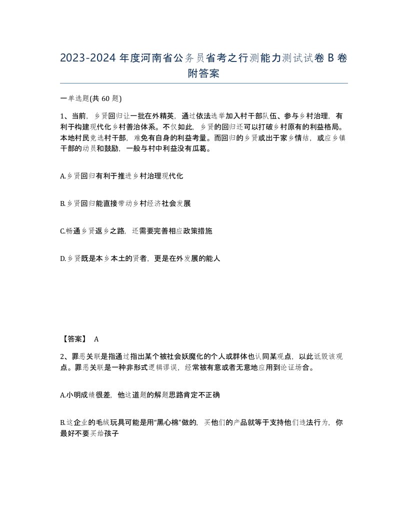 2023-2024年度河南省公务员省考之行测能力测试试卷B卷附答案