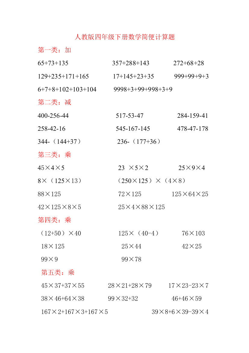 (完整版)人教版四年级下册数学简便计算题