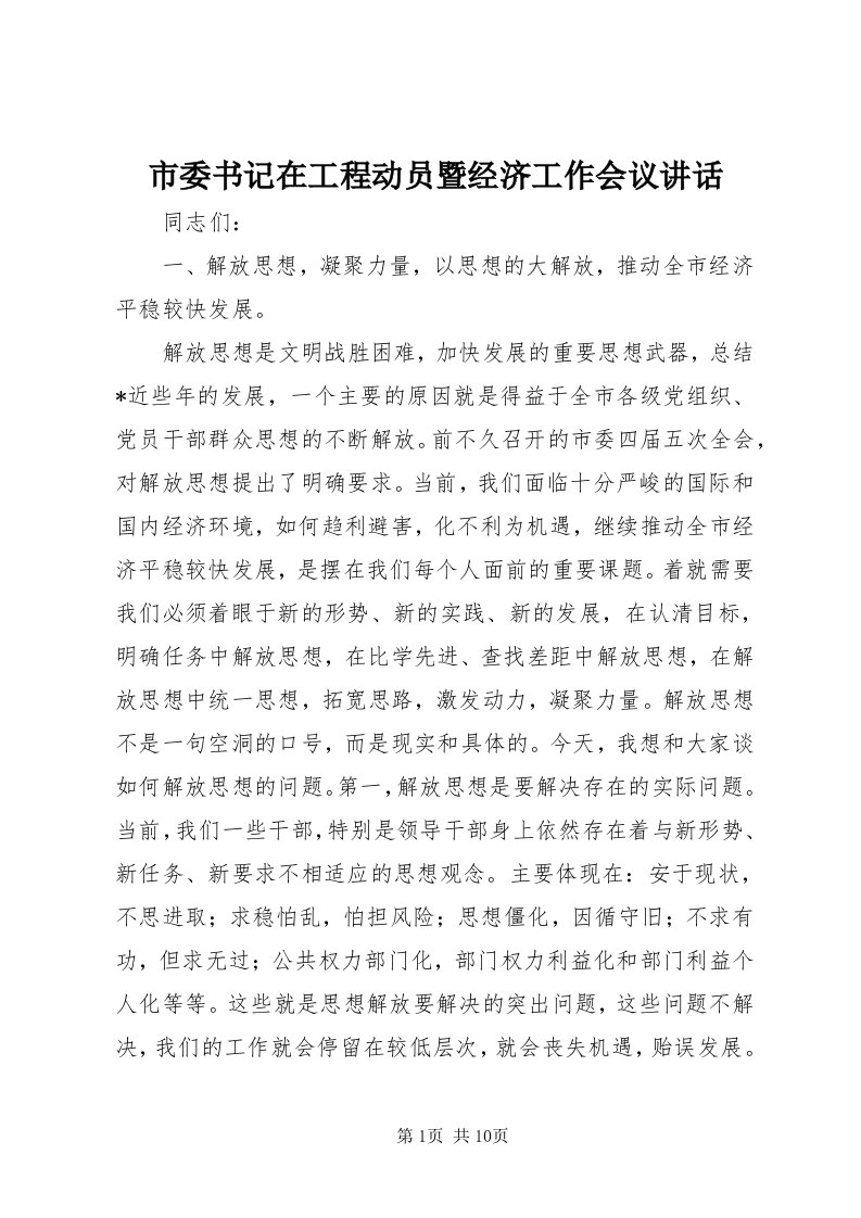 5市委书记在工程动员暨经济工作会议致辞