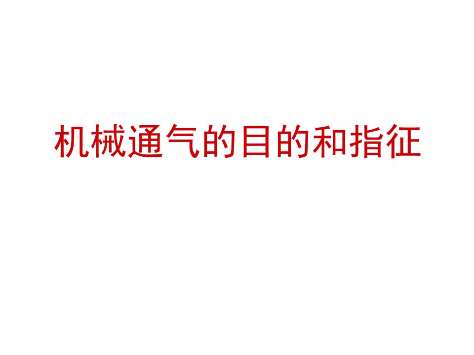 机械通气的目的和指征教学件