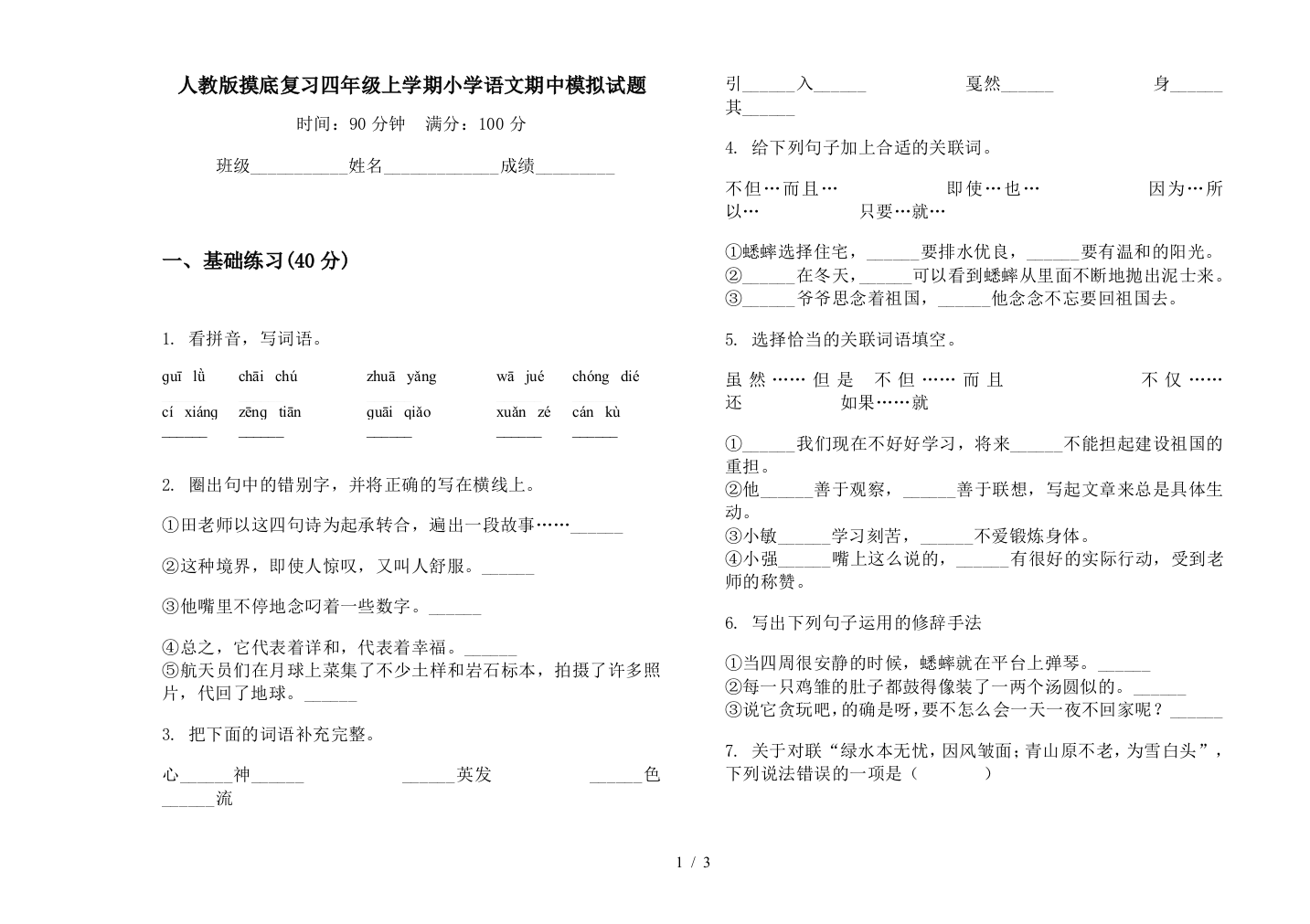 人教版摸底复习四年级上学期小学语文期中模拟试题