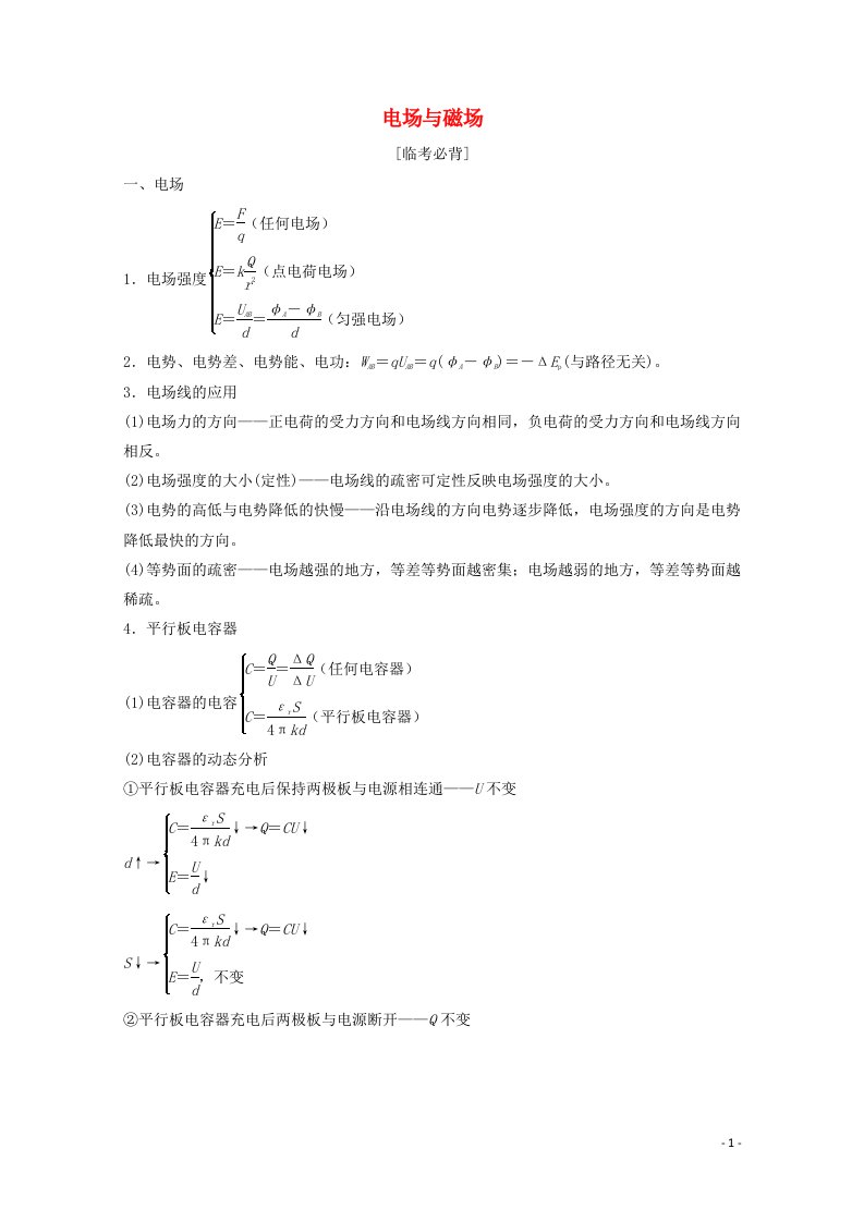 2021届高考物理二轮复习专题八第1讲3电场与磁场学案