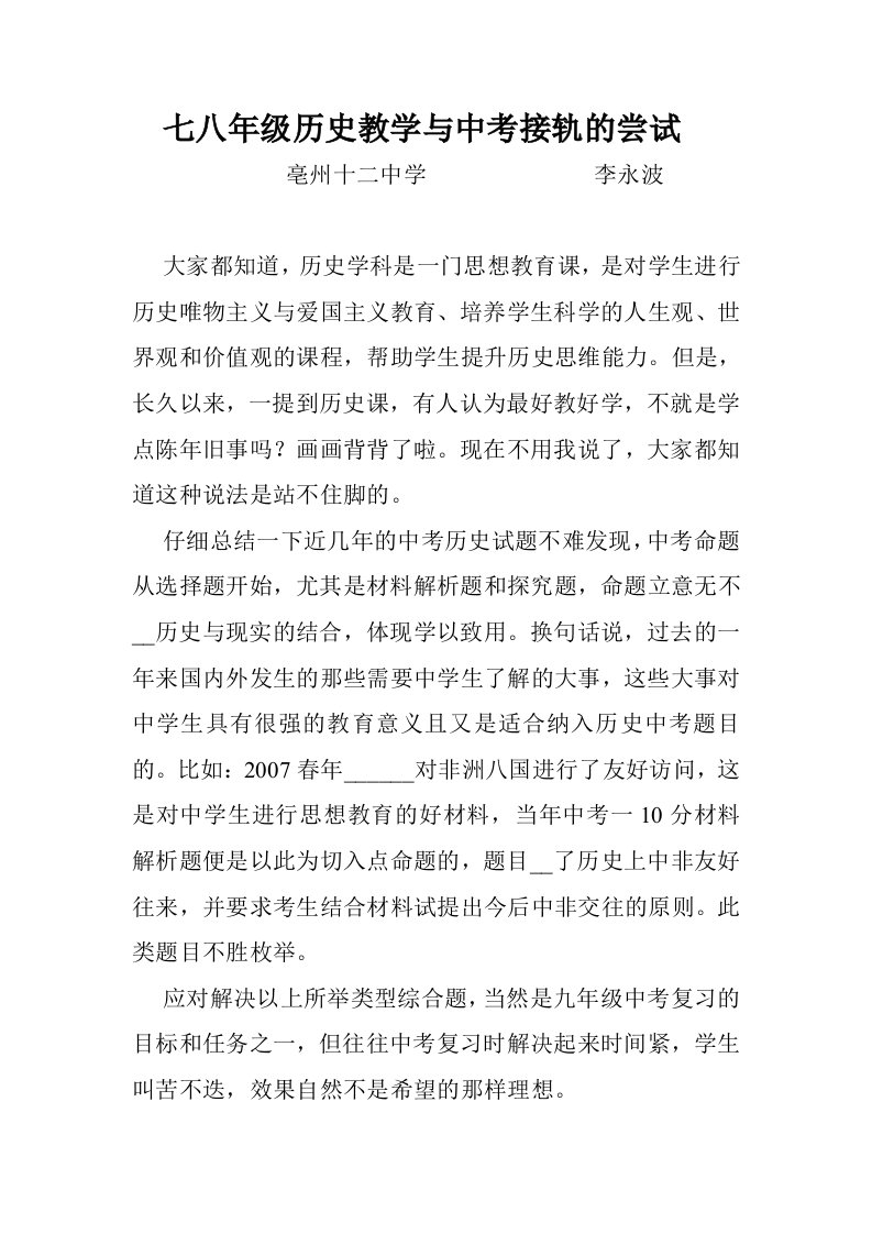 对七八年级历史教学如何与中考接轨的尝试