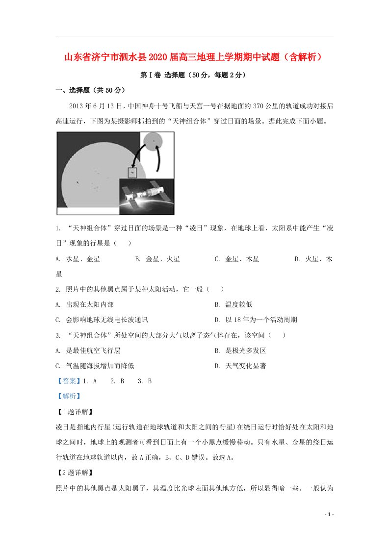 山东省济宁市泗水县2020届高三地理上学期期中试题含解析