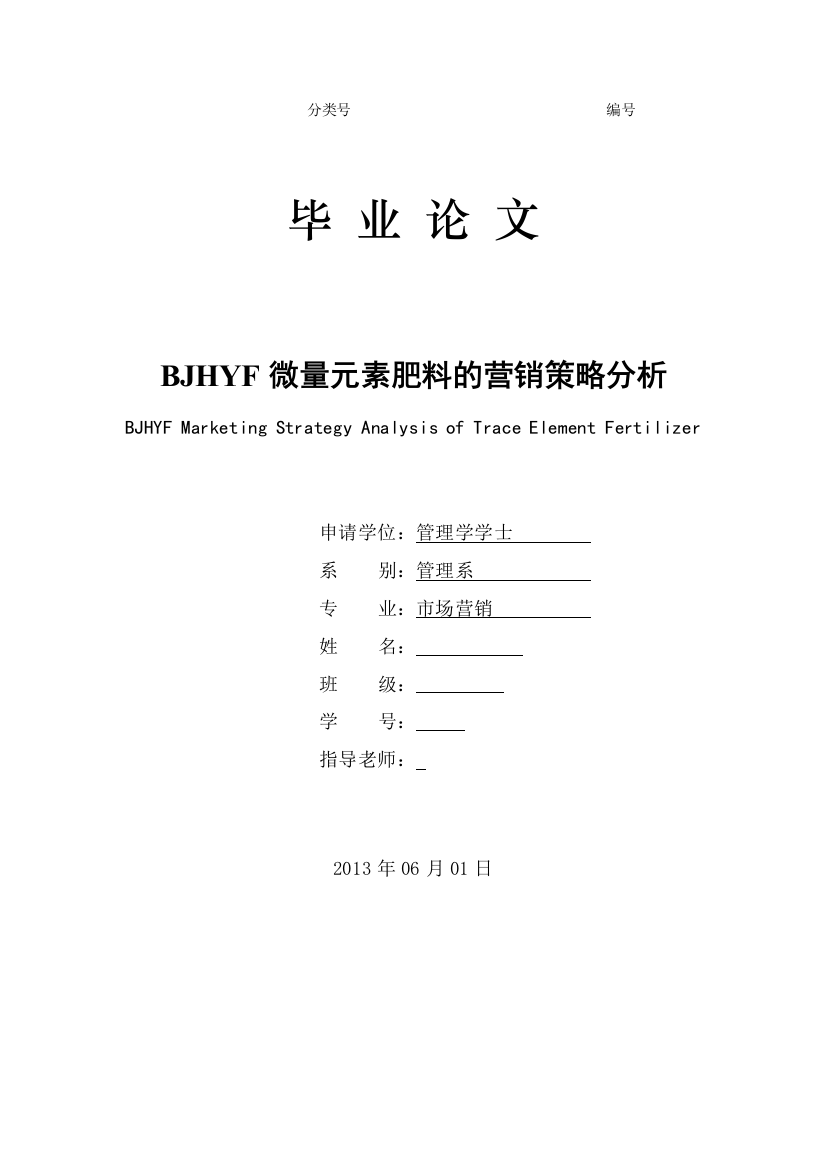 本科毕业设计---bjhyf微量元素肥料的营销策略分析市场营销