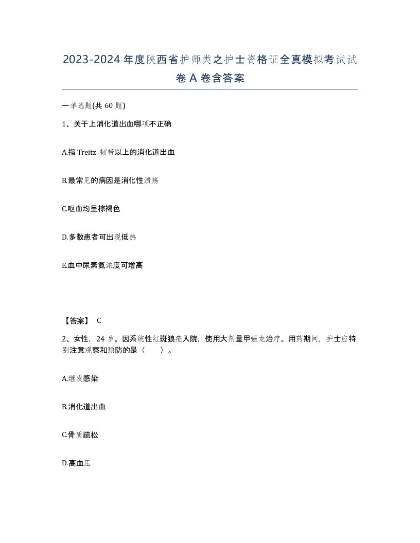 2023-2024年度陕西省护师类之护士资格证全真模拟考试试卷A卷含答案