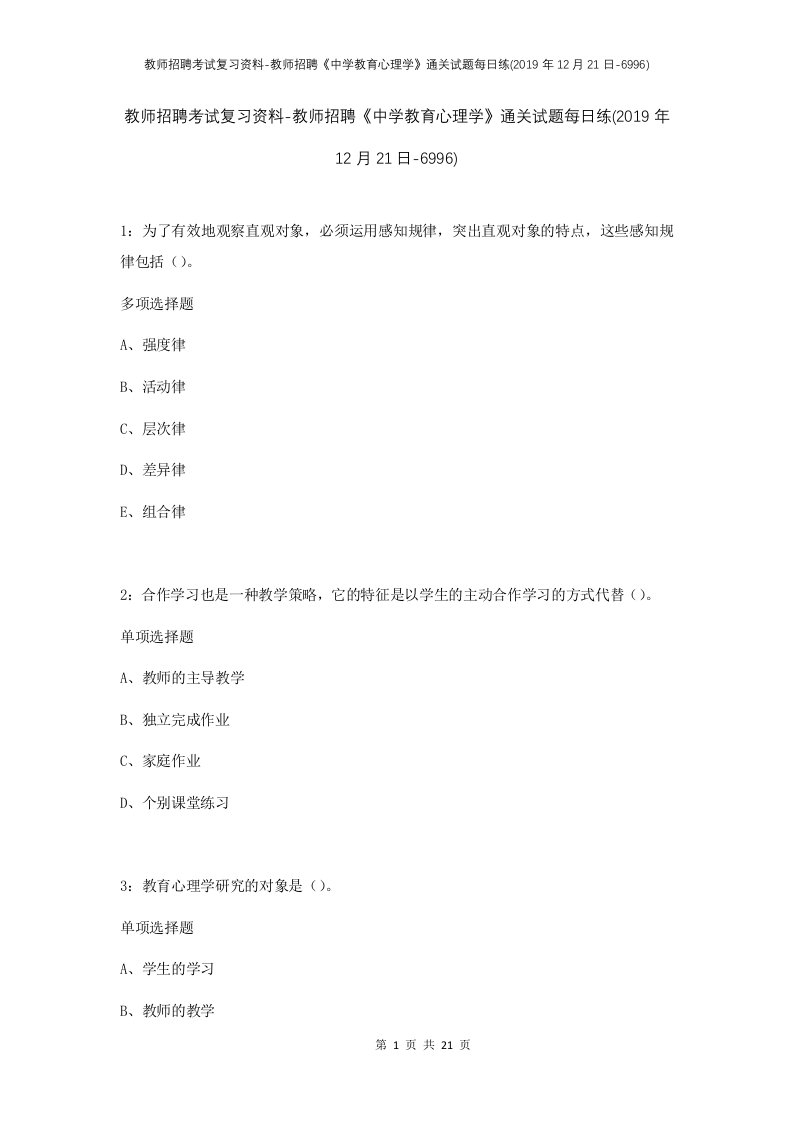 教师招聘考试复习资料-教师招聘中学教育心理学通关试题每日练2019年12月21日-6996