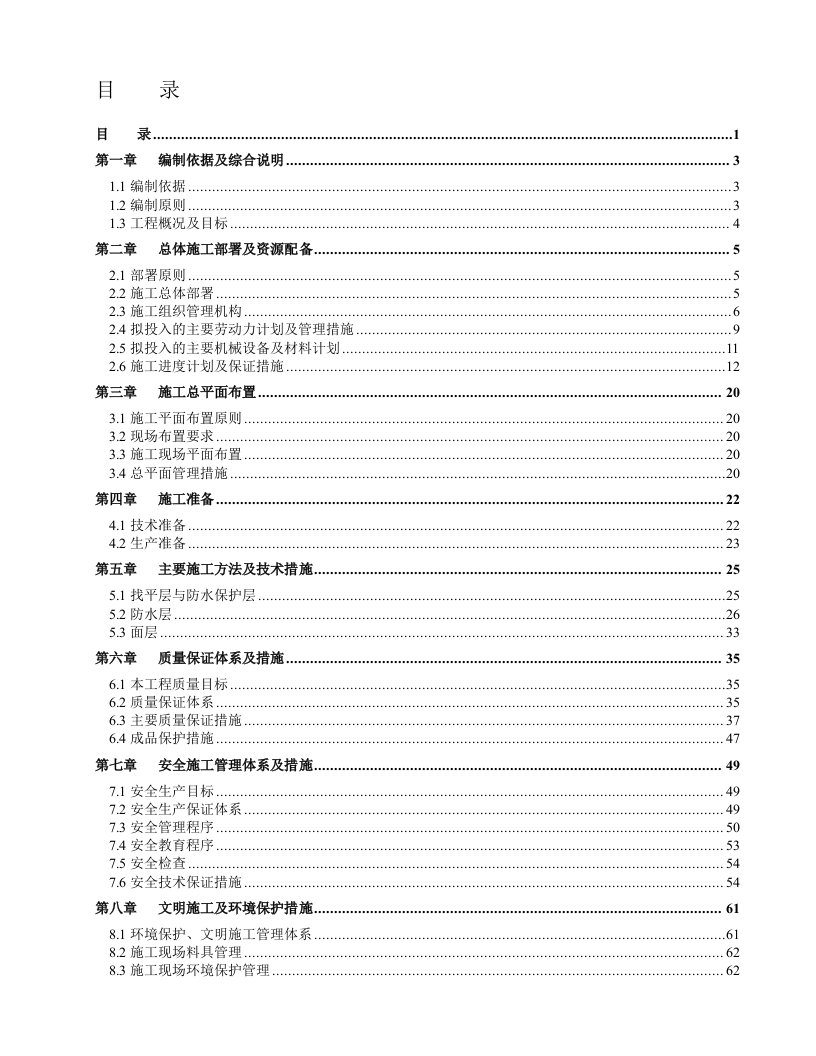 烟草物流中心附楼屋面防水工程招标文件施工组织设计