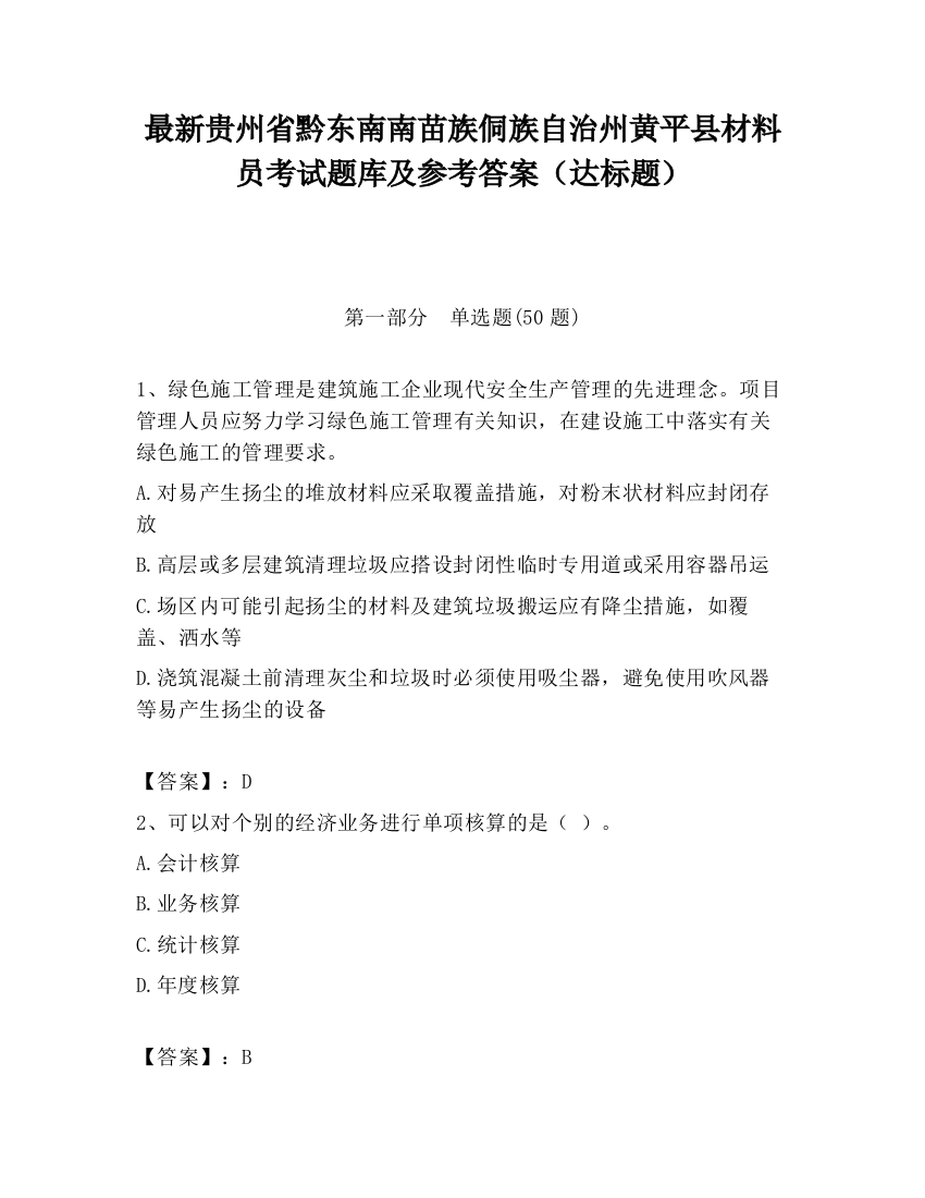 最新贵州省黔东南南苗族侗族自治州黄平县材料员考试题库及参考答案（达标题）