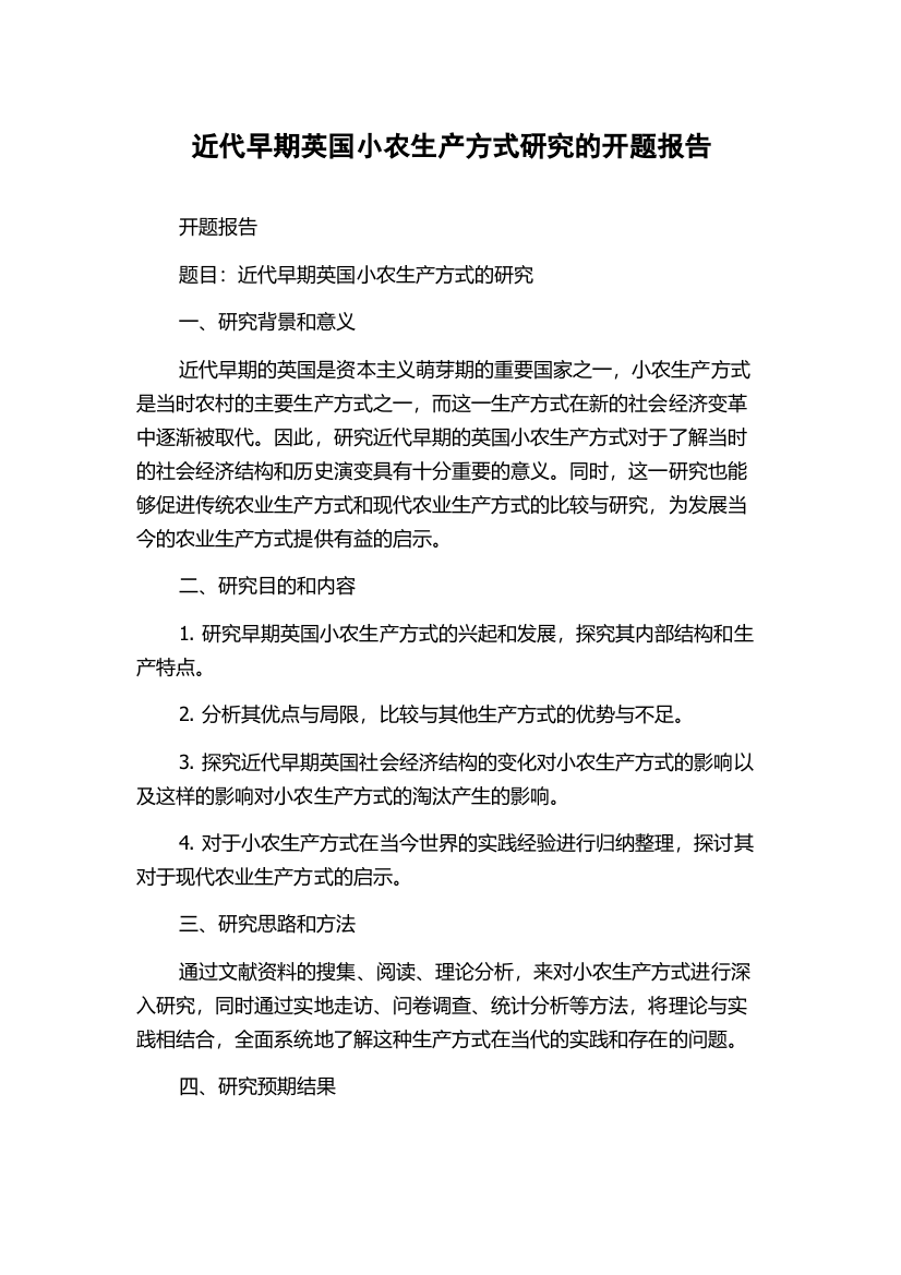 近代早期英国小农生产方式研究的开题报告