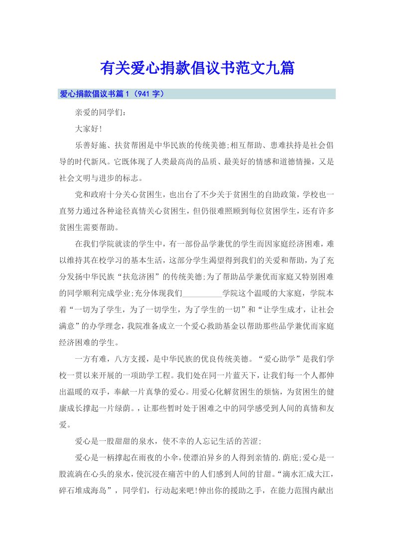 有关爱心捐款倡议书范文九篇