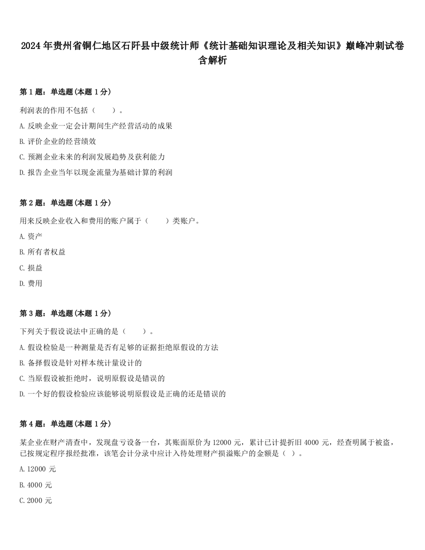 2024年贵州省铜仁地区石阡县中级统计师《统计基础知识理论及相关知识》巅峰冲刺试卷含解析