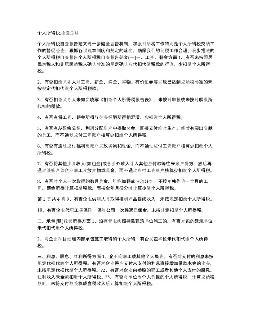 个人所得税检查总结