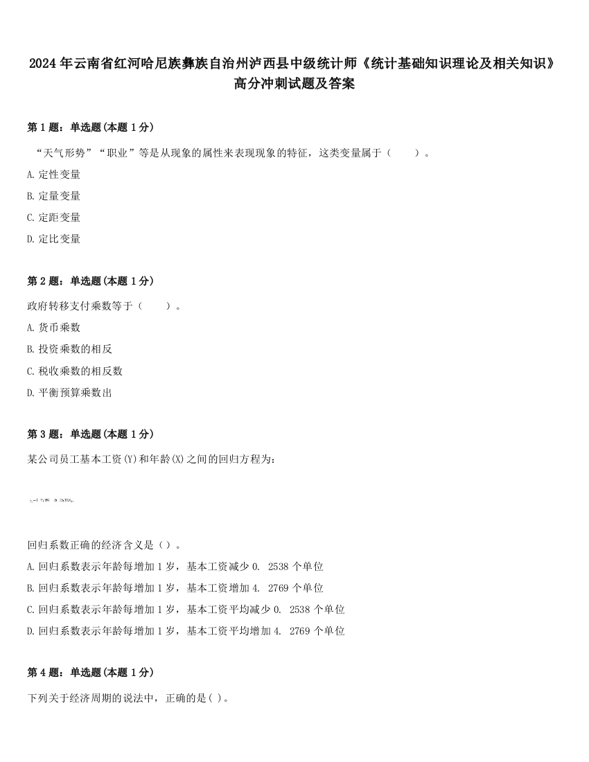 2024年云南省红河哈尼族彝族自治州泸西县中级统计师《统计基础知识理论及相关知识》高分冲刺试题及答案