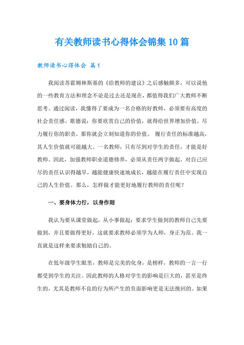 有关教师读书心得体会锦集10篇