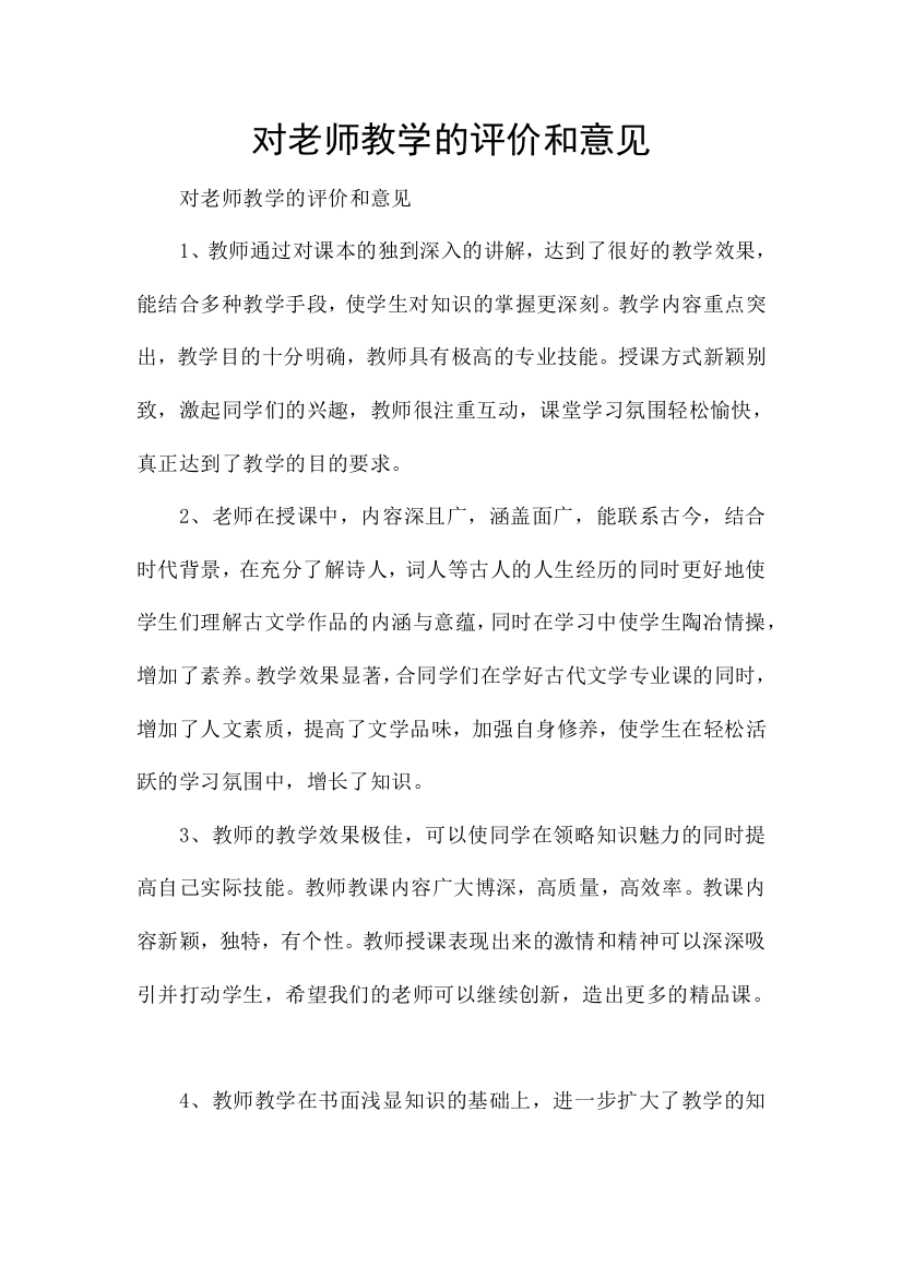 对老师教学的评价和意见